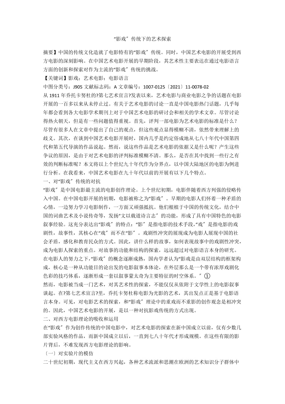 “影戏”传统下的艺术探索_第1页