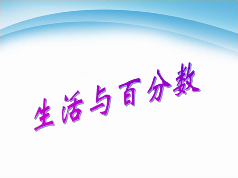 六年級(jí)下冊(cè)數(shù)學(xué)課件－ 生活與百分?jǐn)?shù)｜人教新課標(biāo)（2014秋） (共17張PPT)_第1頁(yè)