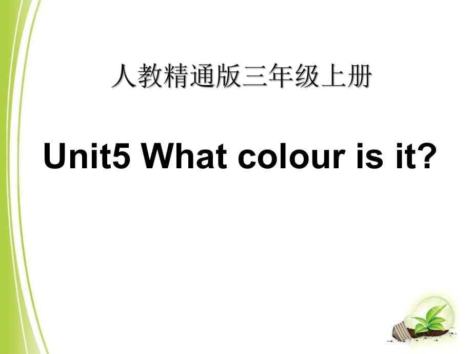 人教精通版三年級(jí)上冊(cè)Unit 5《What colour is it》（Lesson 26）教學(xué)課件_第1頁(yè)