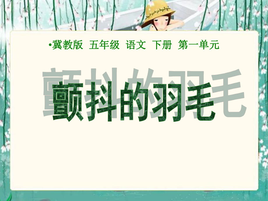 春冀教版語(yǔ)文五下《顫抖的羽毛》ppt課件_第1頁(yè)