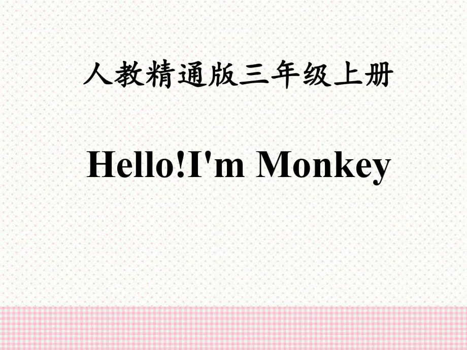 人教精通版三年級(jí)上冊(cè)Unit 1《Hello！I’m Monkey》（Lesson 2）教學(xué)課件_第1頁(yè)