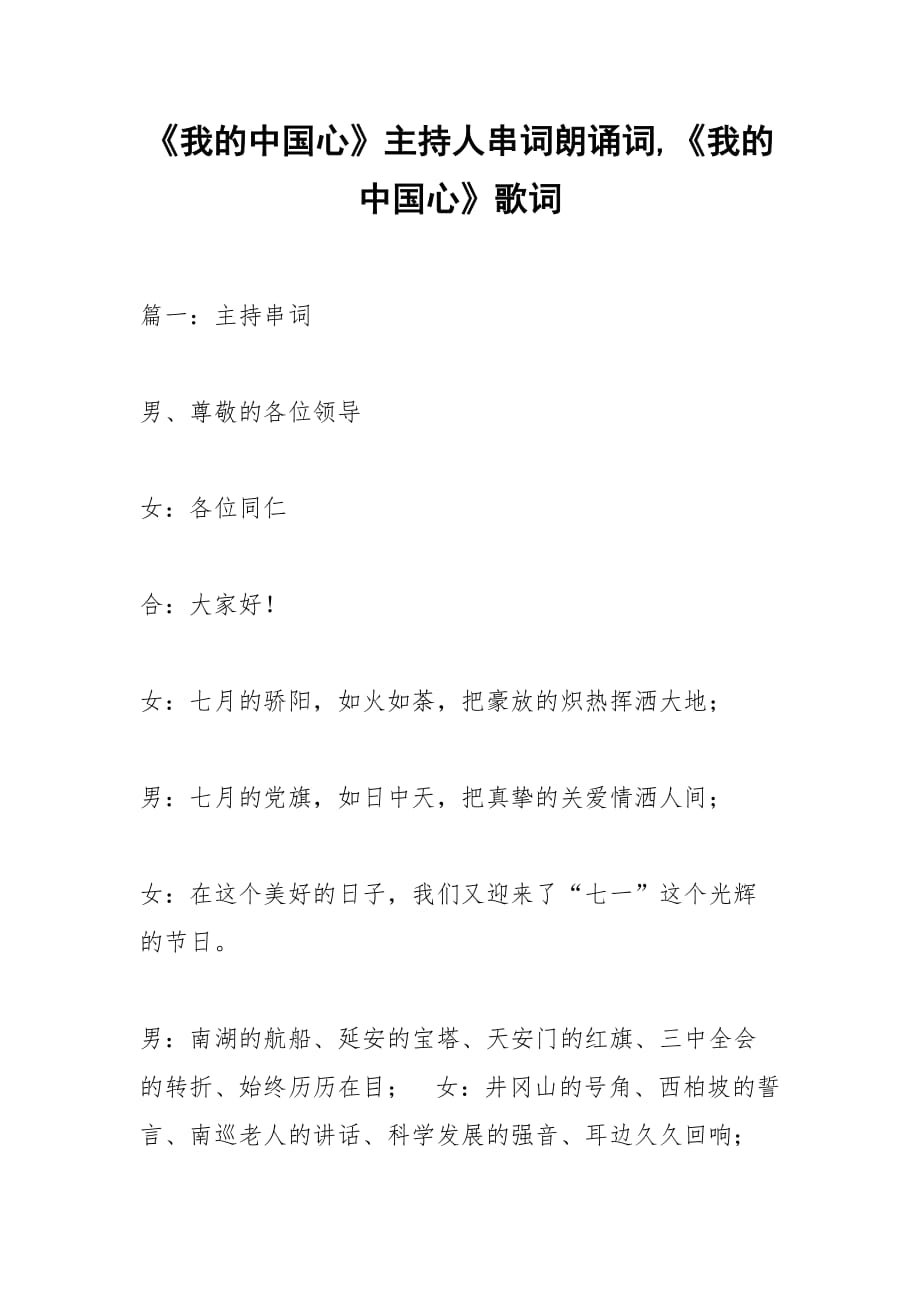 《我的中國(guó)心》主持人串詞朗誦詞,《我的中國(guó)心》歌詞_第1頁(yè)