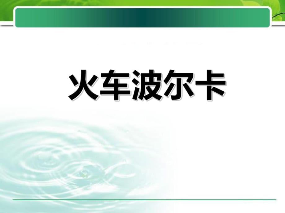 人音版一年級上冊《火車波爾卡》PPT課件_第1頁