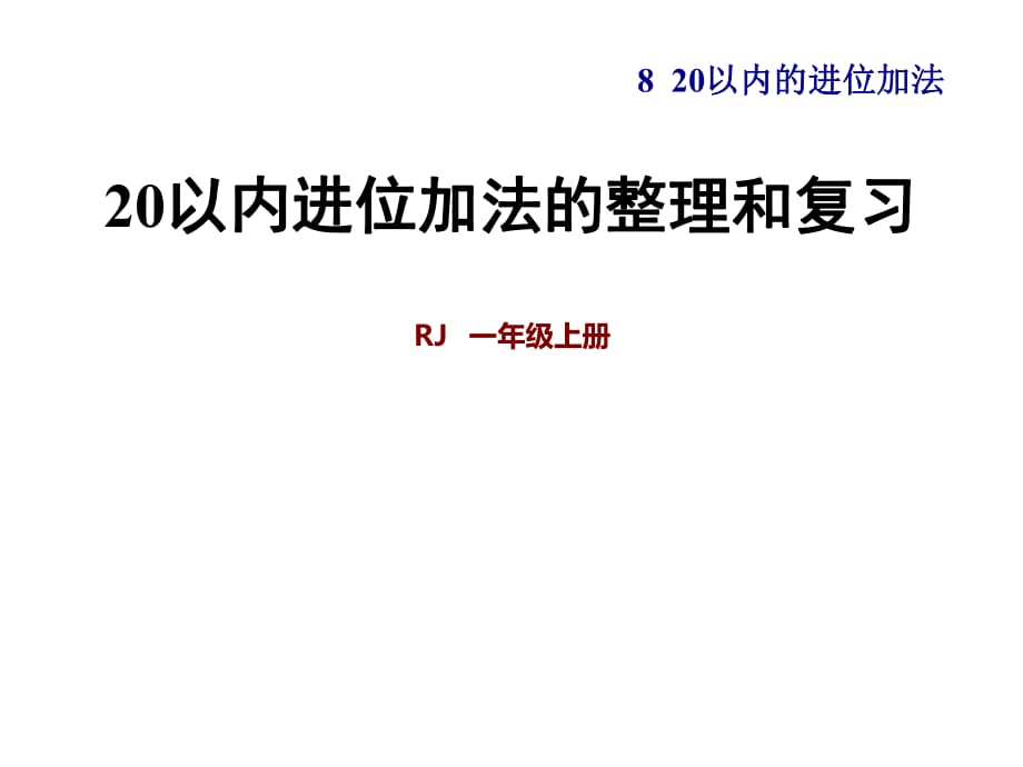 2018年秋一年級上冊數(shù)學習題課件-第8單元 第1課時9加幾 20以內(nèi)進位加法的整理和復(fù)習 人教新課標_第1頁