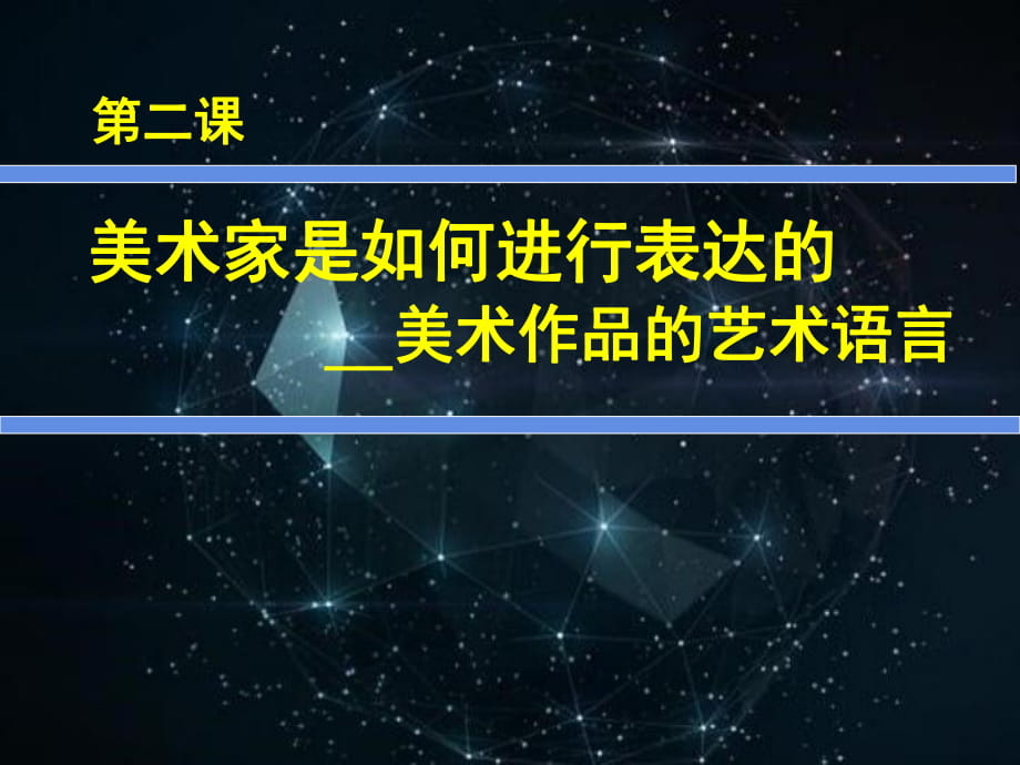 2高中美術(shù)鑒賞第2課《美術(shù)家是如何進(jìn)行表達(dá)的——美術(shù)作品的藝術(shù)語言》_第1頁