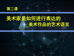 2高中美術(shù)鑒賞第2課《美術(shù)家是如何進行表達的——美術(shù)作品的藝術(shù)語言》