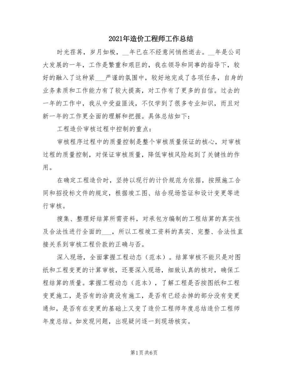 2021年造价工程师工作总结.doc_第1页