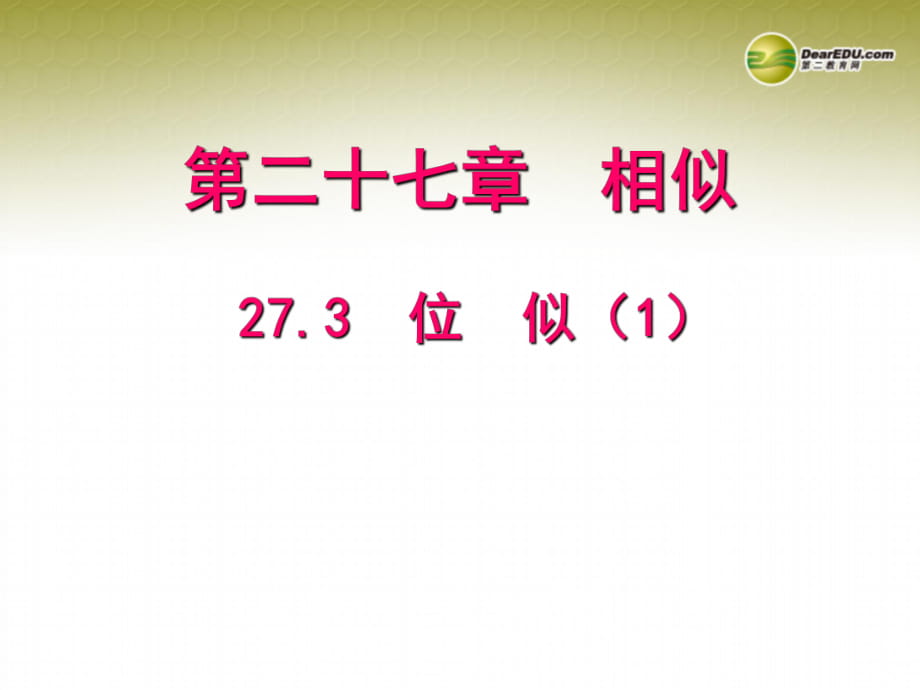 【聚焦課堂】九年級數(shù)學(xué)下冊273位似（預(yù)習(xí)導(dǎo)學(xué)+合作探究+跟蹤練習(xí)）同步教學(xué)課件（1）新人教版_第1頁