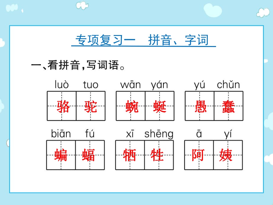 專(zhuān)項(xiàng)復(fù)習(xí)一拼音、字詞_第1頁(yè)