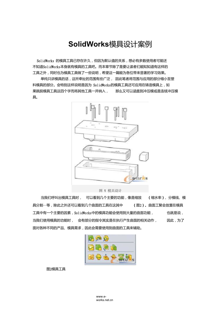 SolidWorks模具設(shè)計(jì)案例_第1頁(yè)