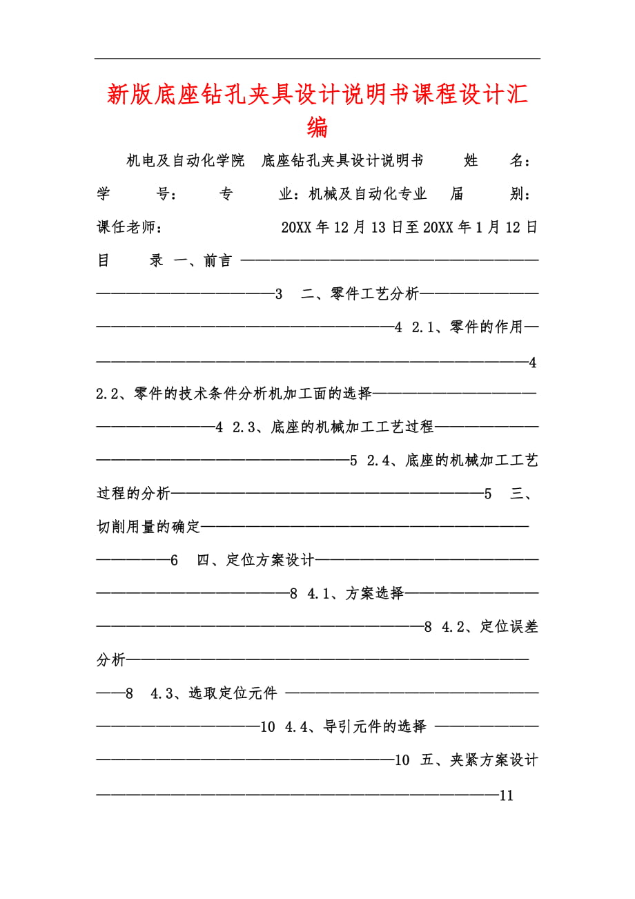 新版底座鉆孔夾具設(shè)計(jì)說(shuō)明書課程設(shè)計(jì)匯編_第1頁(yè)