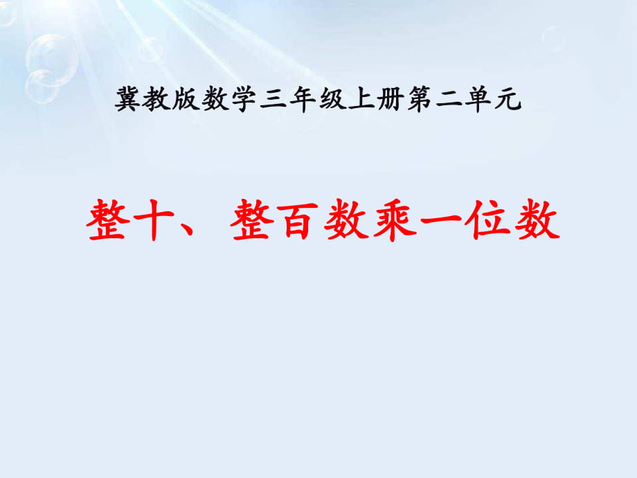 冀教版數(shù)學(xué)三年級(jí)上冊(cè)第2單元《兩、三位數(shù)乘一位數(shù)》（整十、整百數(shù)乘一位數(shù)）教學(xué)課件_第1頁