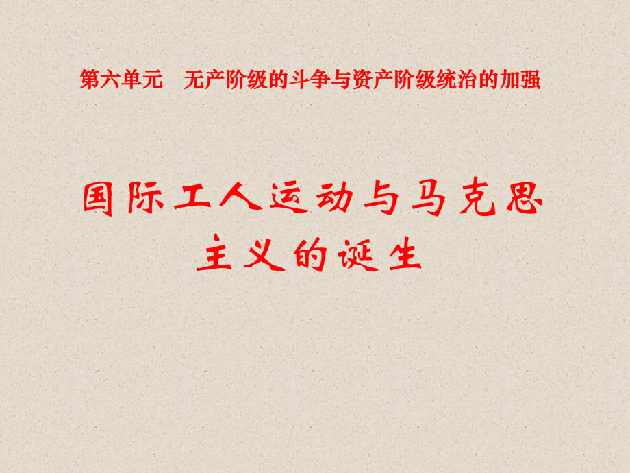 九年級歷史上：第17課《國際工人運(yùn)動與馬克思主義的誕生》課件(人教新課標(biāo))_第1頁