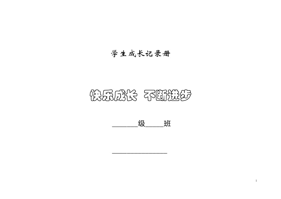 学生成长记录册_第1页