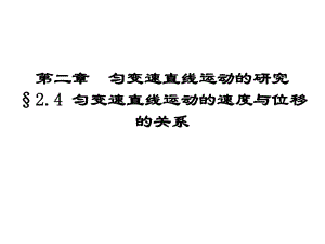 24《勻變速直線運動的速度與位移的關(guān)系》課件（新人教版必修1）（實用）