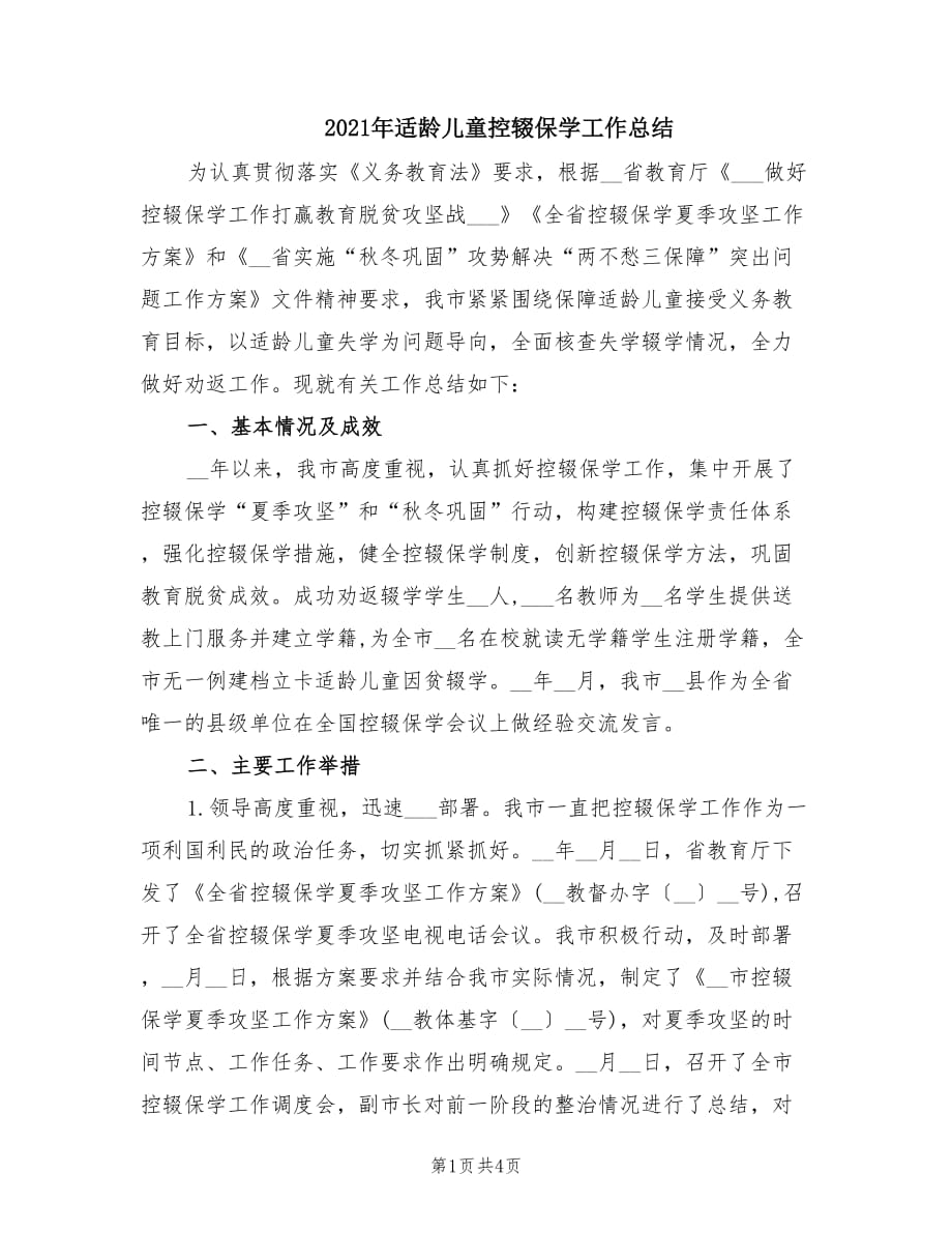 2021年适龄儿童控辍保学工作总结.doc_第1页