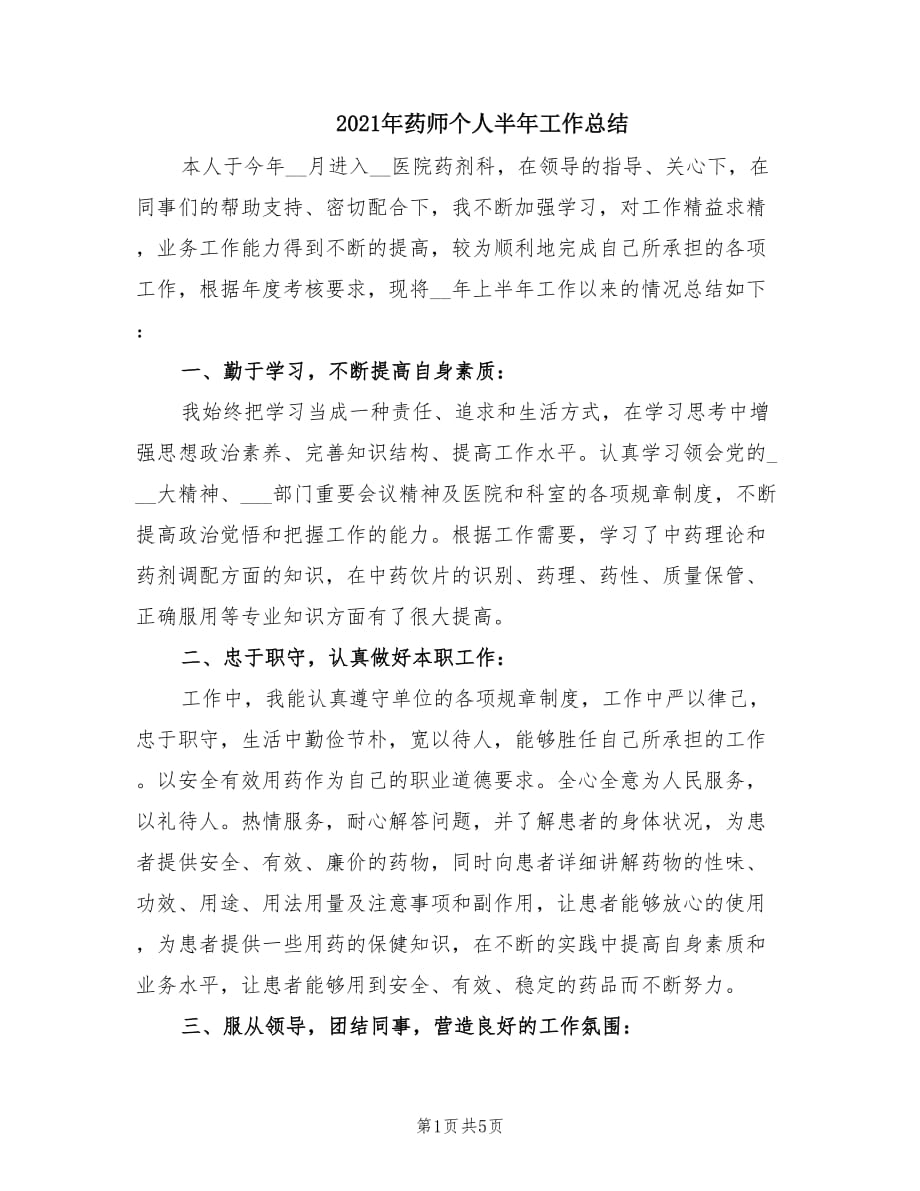 2021年药师个人半年工作总结.doc_第1页