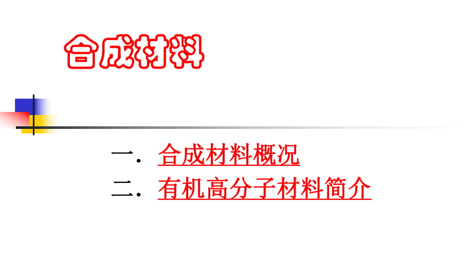 2018屆山東省莒縣實(shí)驗(yàn)中學(xué)高三化學(xué)一輪復(fù)習(xí)---合成材料 教學(xué)課件 (共41張PPT)_第1頁