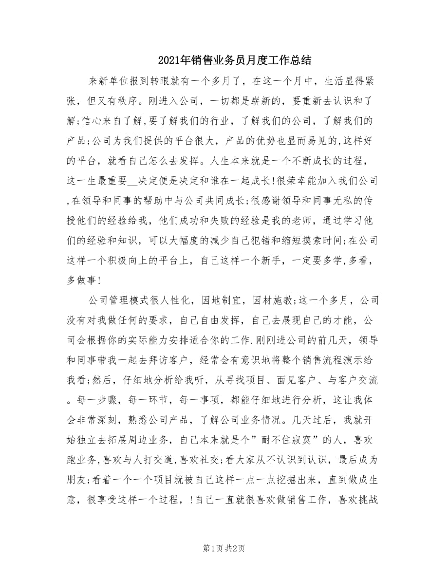 2021年销售业务员月度工作总结.doc_第1页