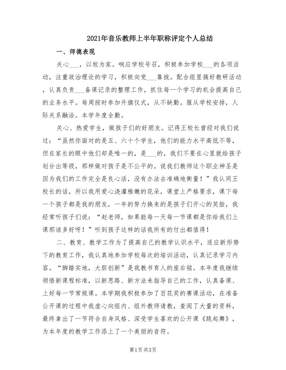 2021年音乐教师上半年职称评定个人总结.doc_第1页