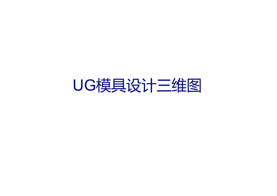 UG模具设计三维图1_第1页