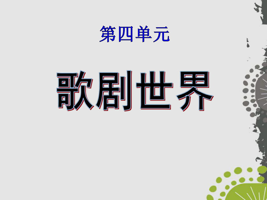 人音版八年級音樂下冊第四單元《歌劇世界》課件ppt版2_第1頁