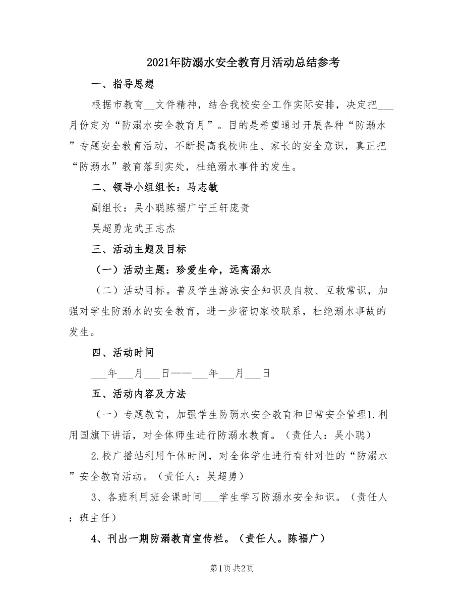 2021年防溺水安全教育月活动总结参考.doc_第1页