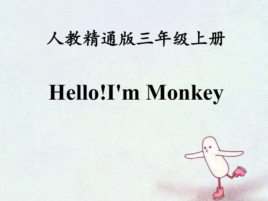 人教精通版三年級(jí)上冊(cè)Unit 1《Hello！I’m Monkey》（Lesson 3）教學(xué)課件_第1頁