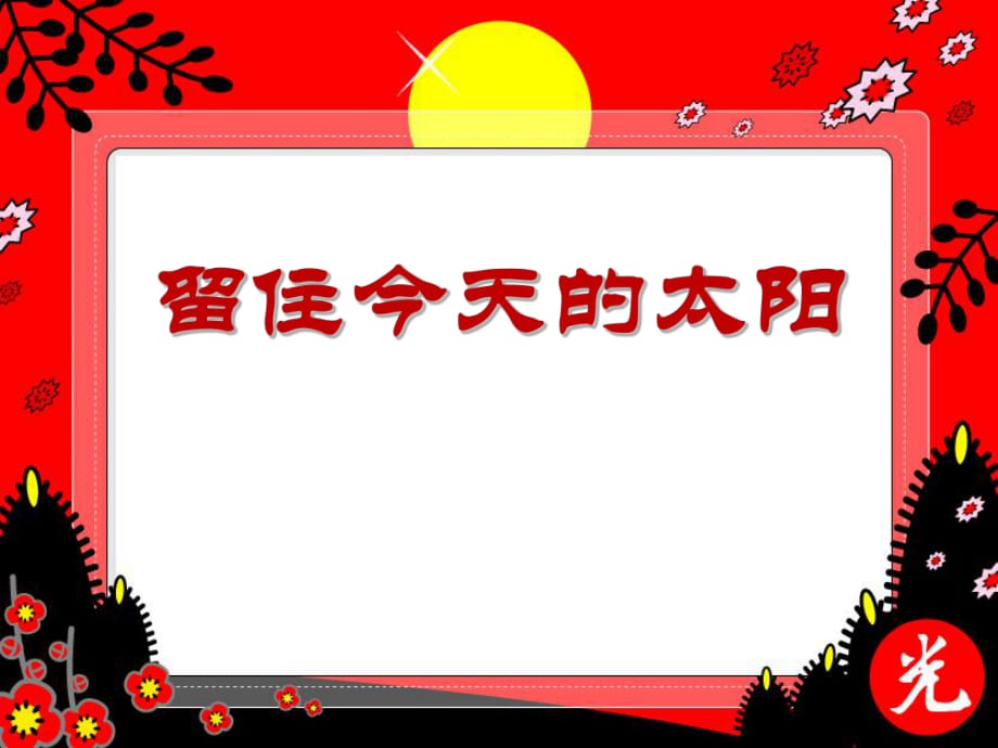 春湘教版語(yǔ)文五上《留住今天的太陽(yáng)》ppt課件4_第1頁(yè)