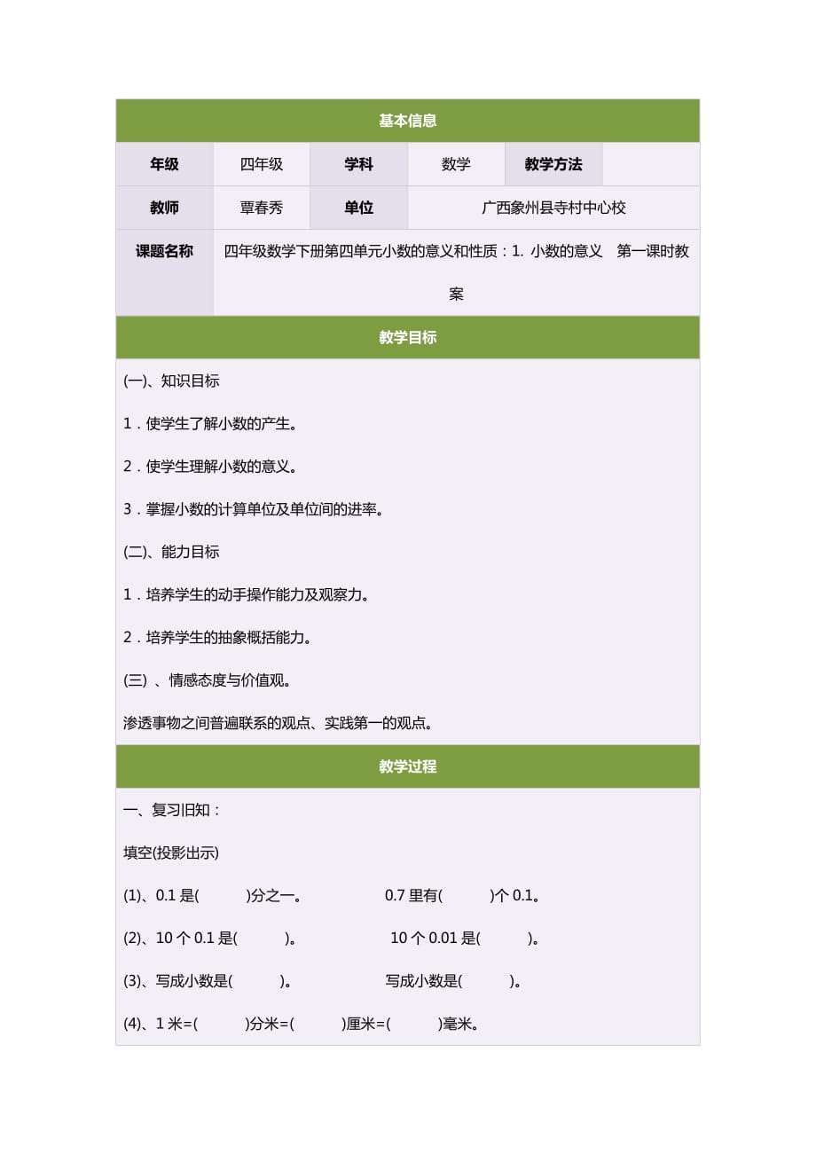 四年级数学下册第四单元小数的意义和性质：1小数的意义　第一课时教案_第1页