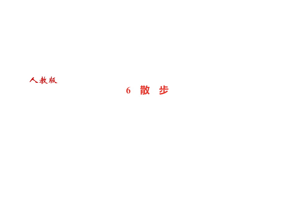 2018年秋七年級語文達(dá)州專版上冊課件：6　散　步 (共36張PPT)_第1頁