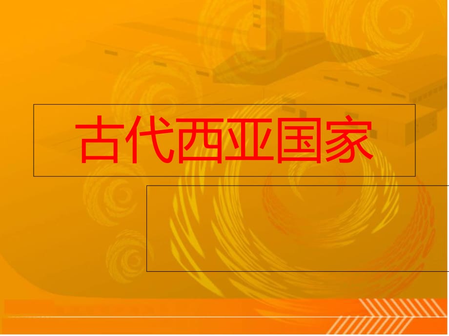 歷史與社會(huì)：人教版八上第2單元第2課第1框 古代西亞國家_第1頁