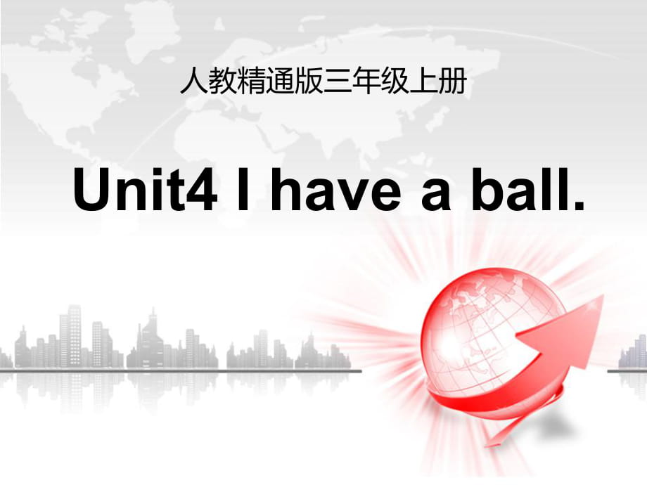 人教精通版三年級上冊Unit 4《I have a ball》（Lesson 22）教學(xué)課件_第1頁