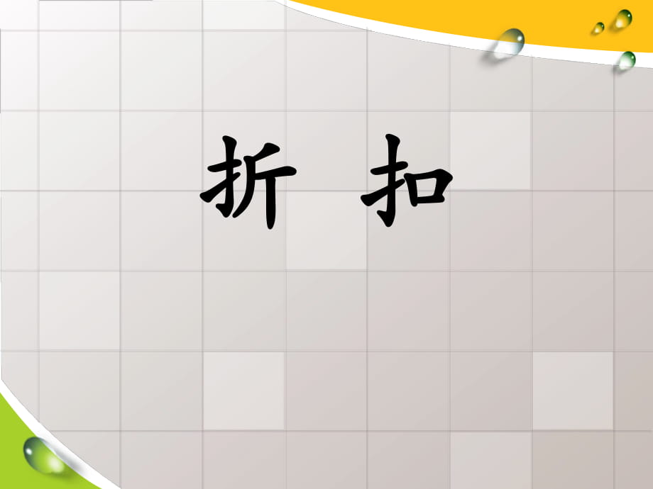 冀教版數(shù)學(xué)六年級(jí)上冊(cè)第5單元《百分?jǐn)?shù)的應(yīng)用》（折扣）教學(xué)課件_第1頁(yè)