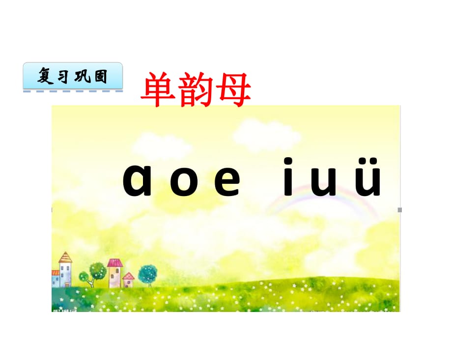 一年級上冊語文教學(xué)課件 12《ɑn en in un ün》人教部編版_第1頁