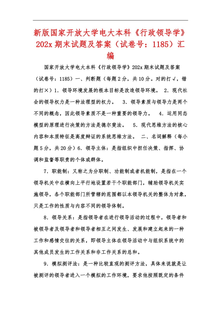 新版國家開放大學(xué)電大本科《行政領(lǐng)導(dǎo)學(xué)》202x期末試題及答案（試卷號：1185）匯編_第1頁