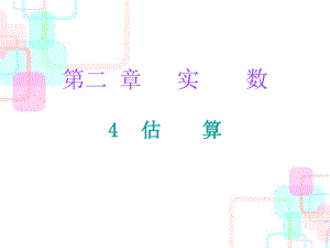 第二章實數(shù) 4