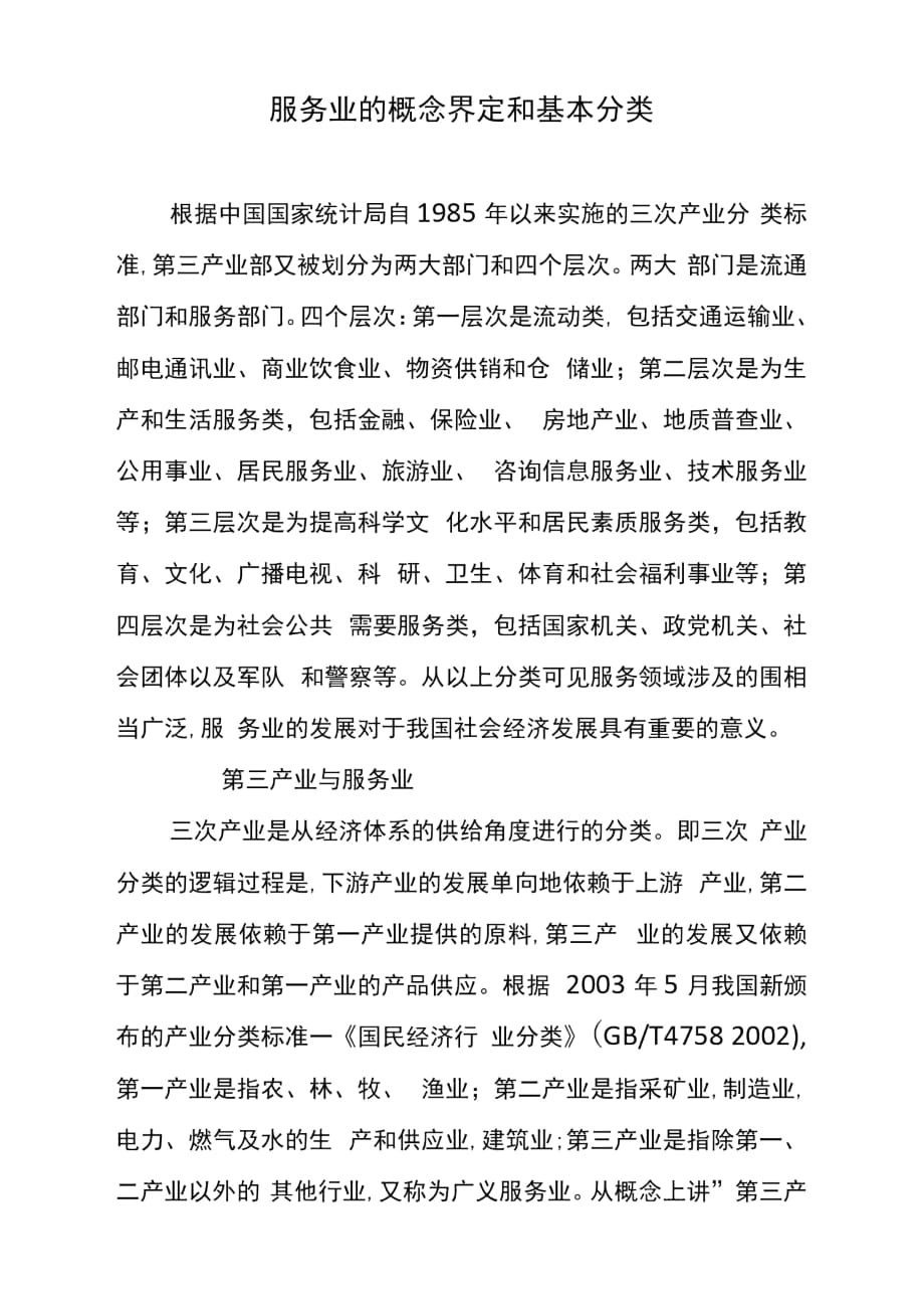 服务业的概念界定和基本分类_第1页