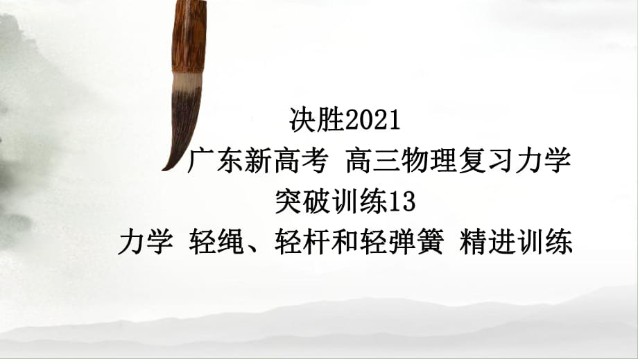 決勝2021廣東新高考高三物理復(fù)習(xí)力學(xué)突破訓(xùn)練13力學(xué)輕繩、輕桿和輕彈簧精進(jìn)訓(xùn)練_第1頁(yè)