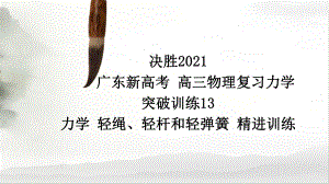 決勝2021廣東新高考高三物理復(fù)習(xí)力學(xué)突破訓(xùn)練13力學(xué)輕繩、輕桿和輕彈簧精進(jìn)訓(xùn)練