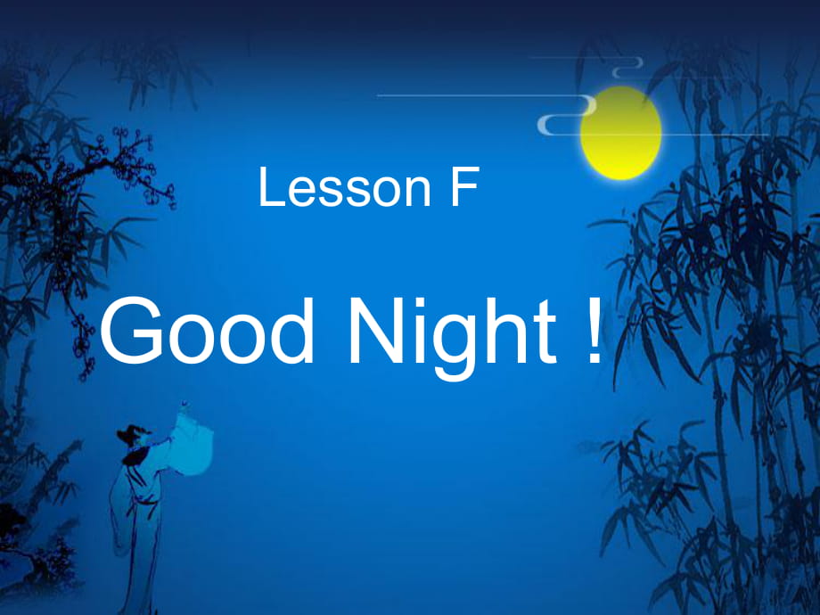 三年級上冊英語課件-lesson f good night ∣川教版_第1頁