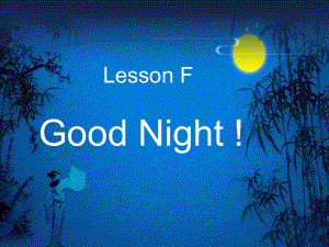 三年級上冊英語課件-lesson f good night ∣川教版