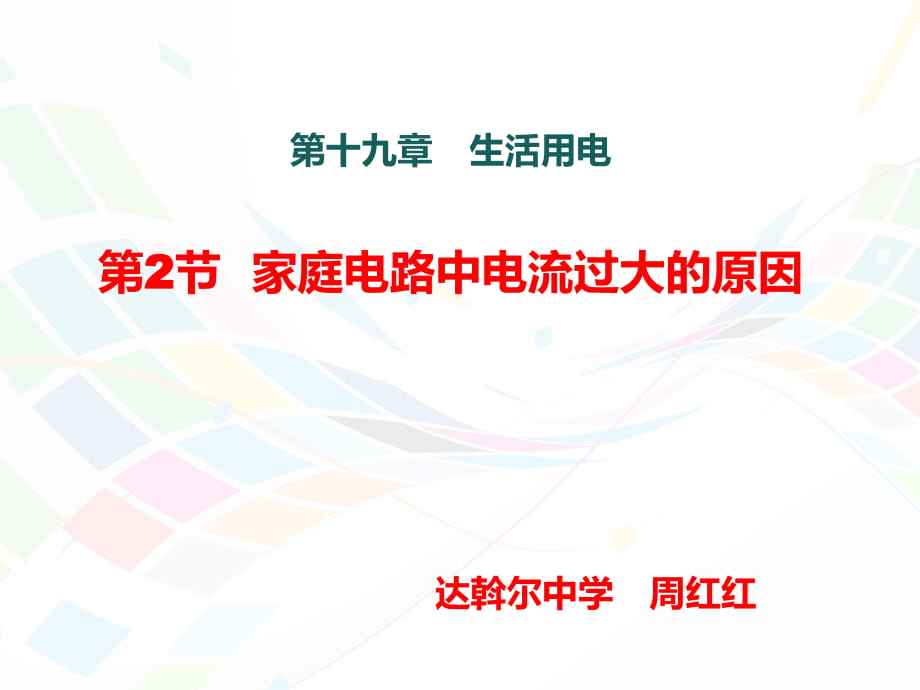 《家庭電路中電流過(guò)大的原因》1教學(xué)課件(1)_第1頁(yè)