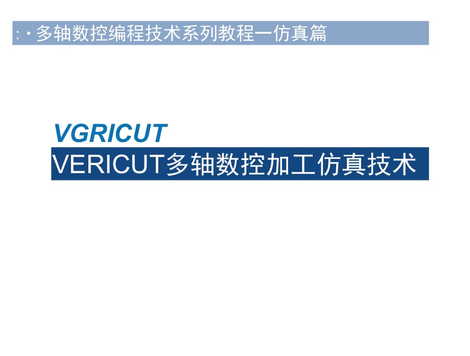 VERICUT多軸數(shù)控加工仿真PPT教程_第1頁(yè)