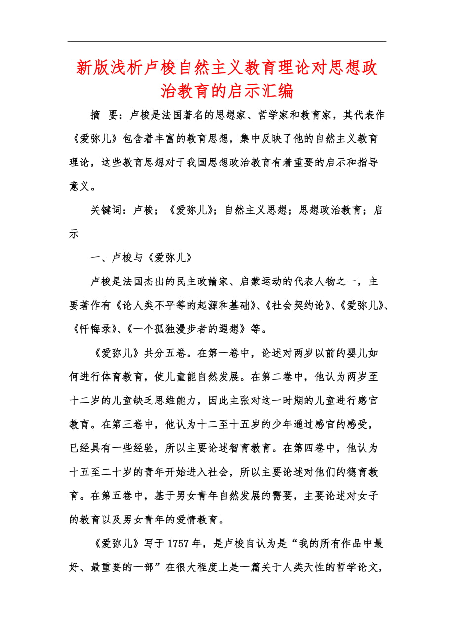 新版淺析盧梭自然主義教育理論對思想政治教育的啟示匯編_第1頁