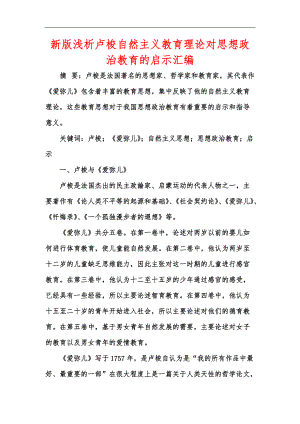 新版淺析盧梭自然主義教育理論對(duì)思想政治教育的啟示匯編