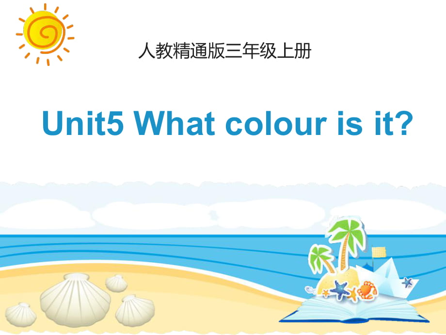 人教精通版三年級上冊Unit 5《What colour is it》（Lesson 25）教學課件_第1頁