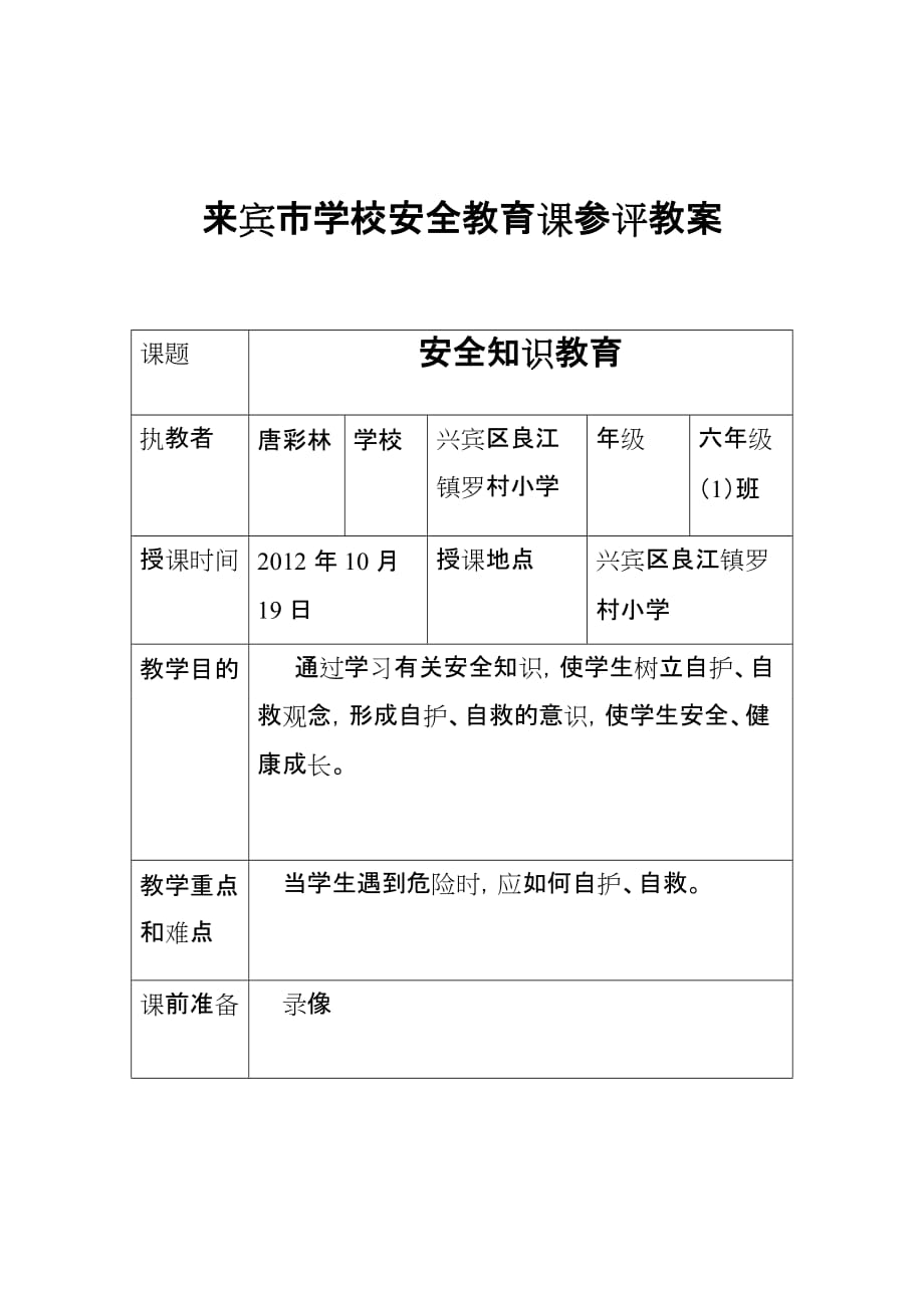 安全教育教案 (3)_第1頁