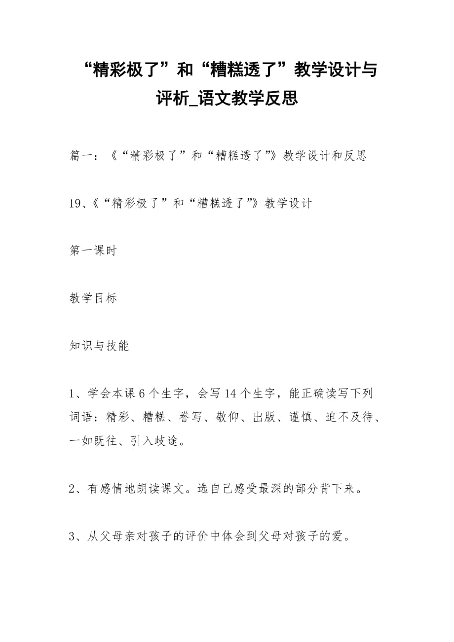 “精彩极了”和“糟糕透了”教学设计与评析_语文教学反思_第1页