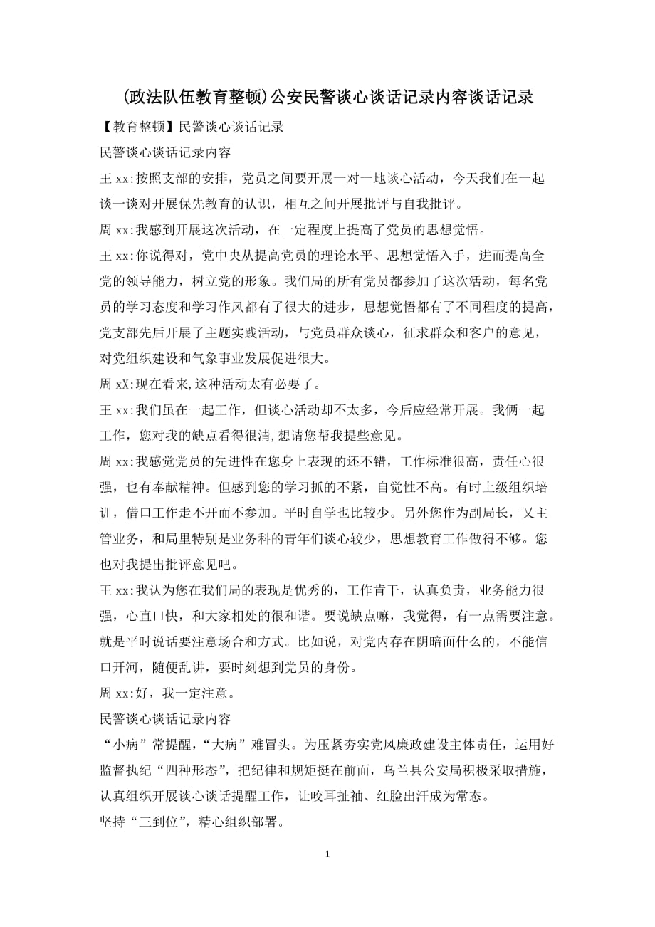 (政法隊(duì)伍教育整頓)公安民警談心談話記錄內(nèi)容談話記錄_第1頁(yè)